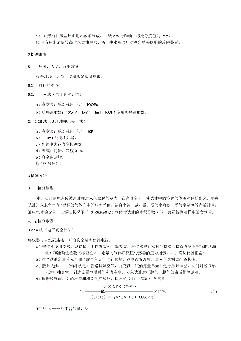 绝缘油含气量检测细则(真空压差法).docx_第3页