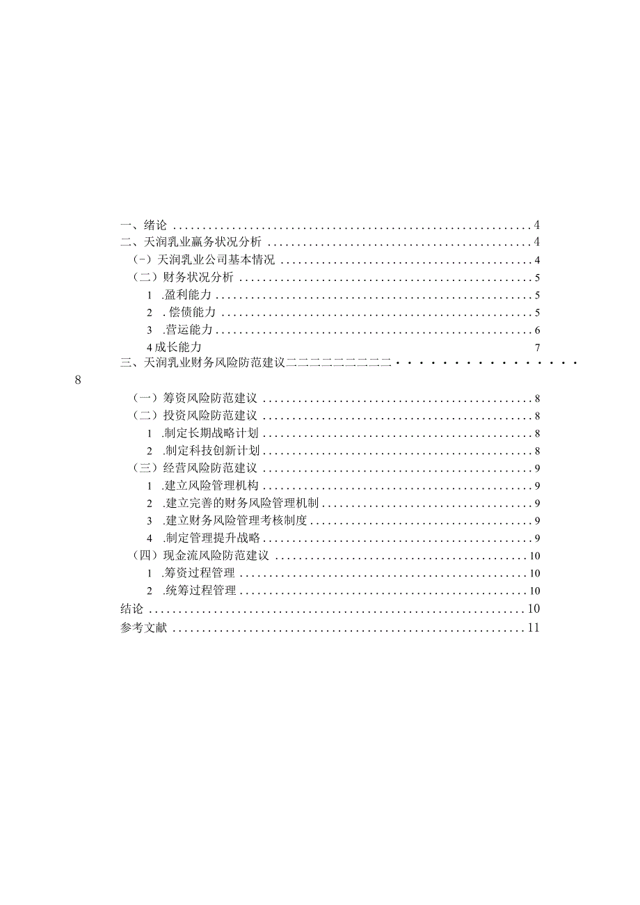 天润乳业财务风险探究.docx_第3页