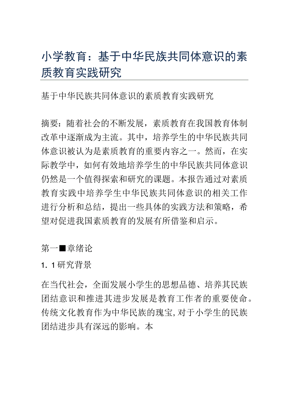 小学教育： 基于中华民族共同体意识的素质教育实践研究.docx_第1页