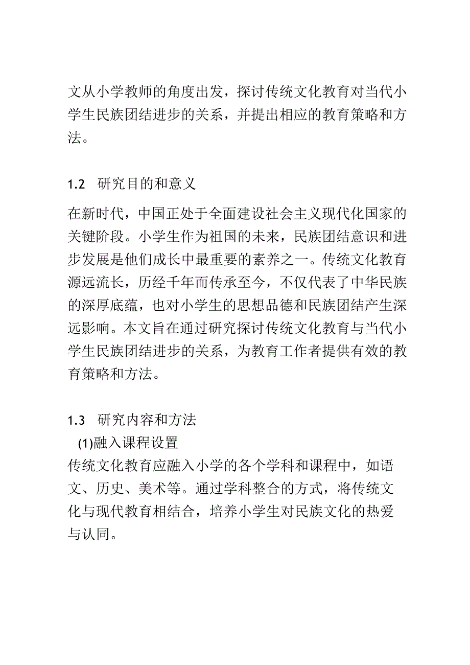 小学教育： 基于中华民族共同体意识的素质教育实践研究.docx_第2页