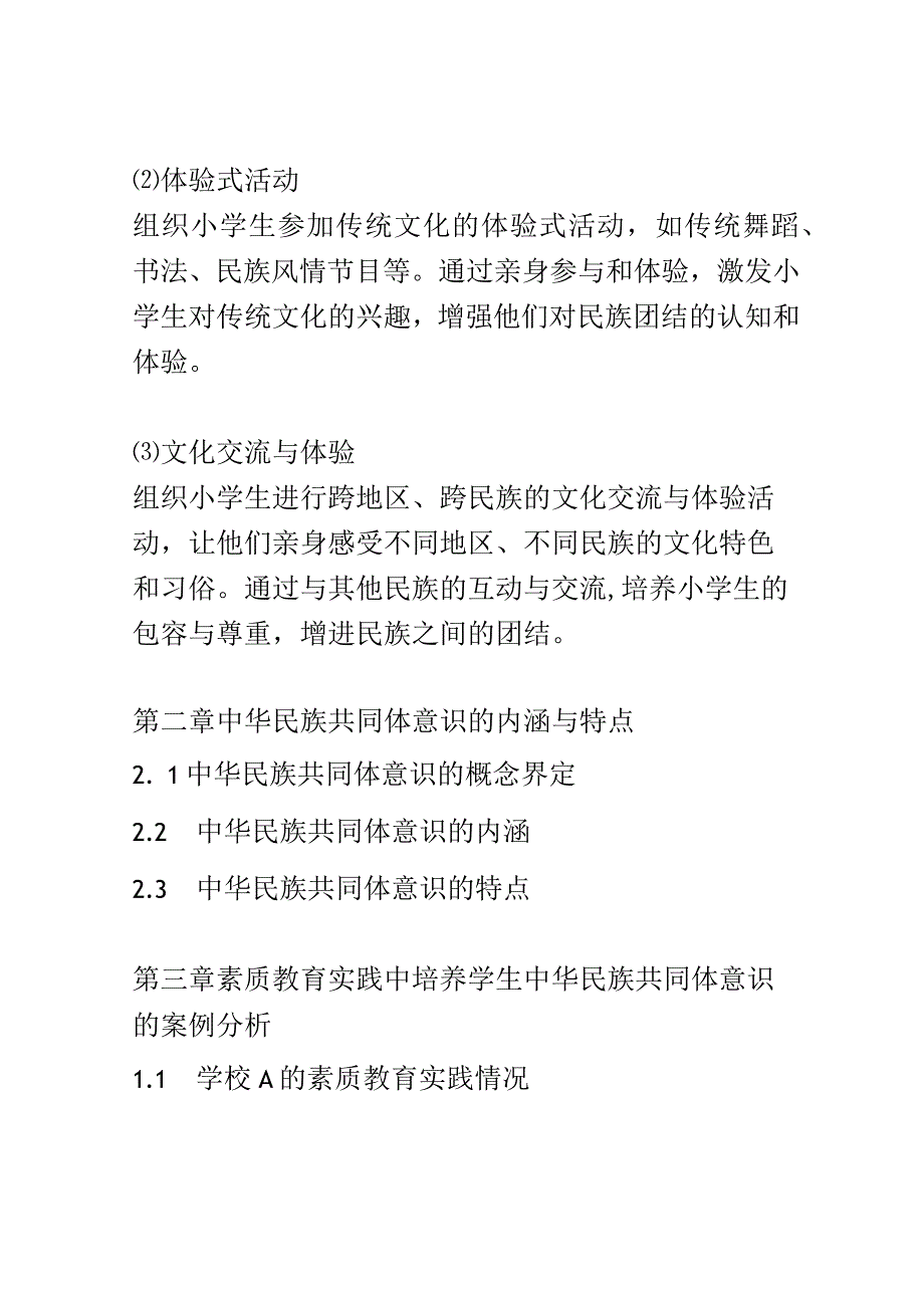 小学教育： 基于中华民族共同体意识的素质教育实践研究.docx_第3页