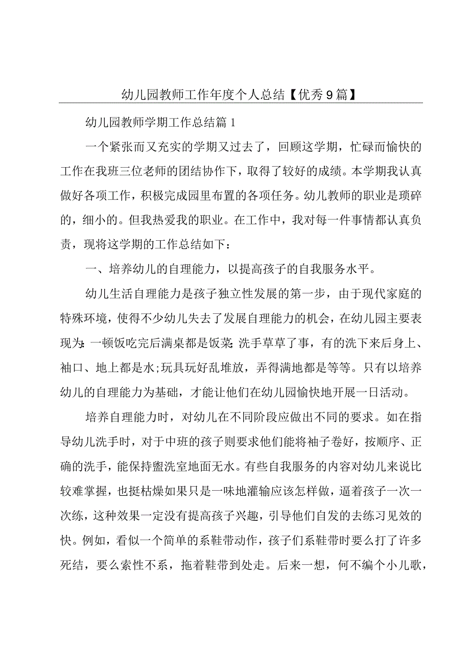 幼儿园教师工作年度个人总结【优秀9篇】.docx_第1页