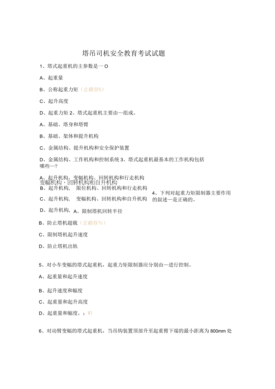 塔吊司机安全教育考试试题.docx_第1页