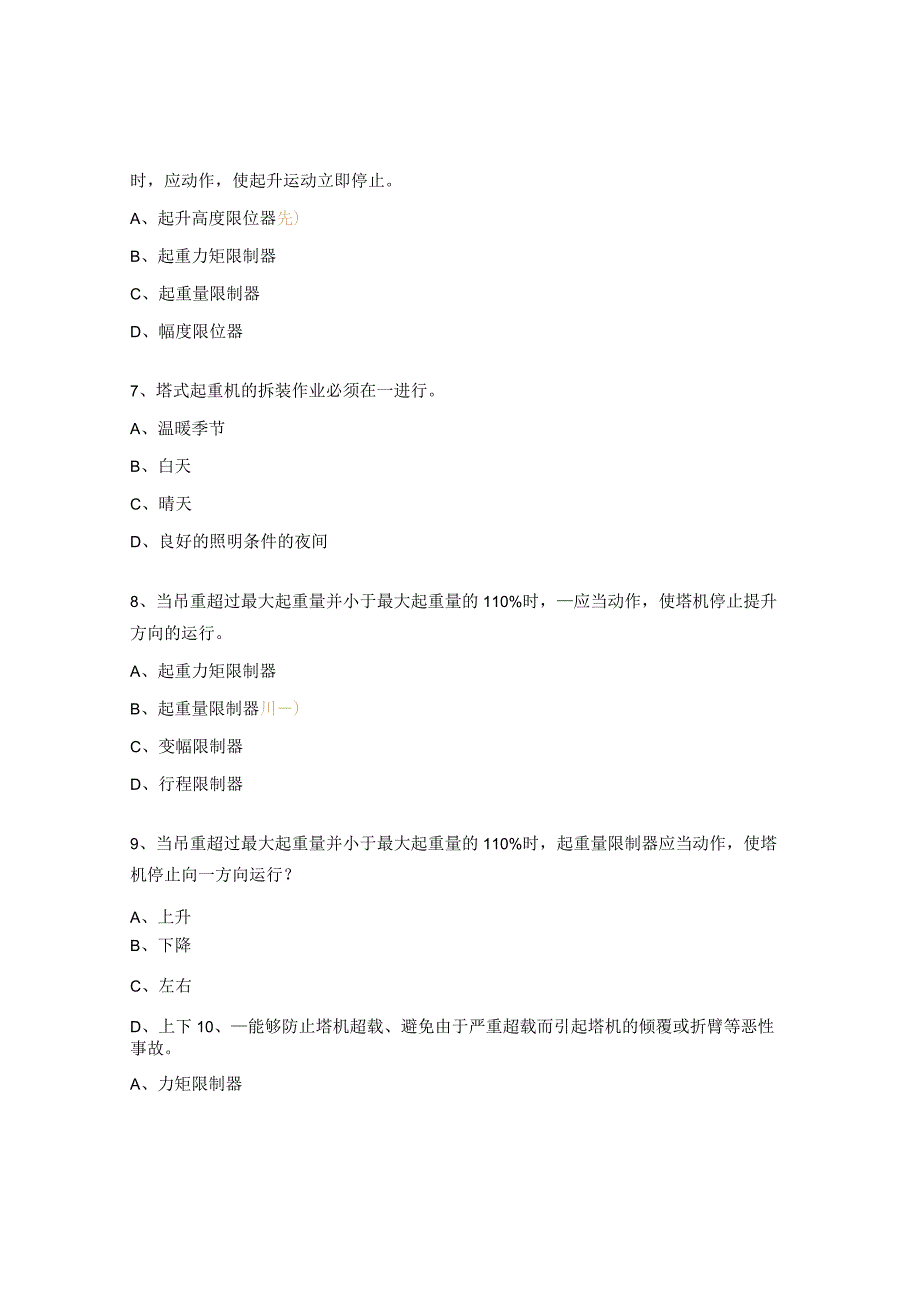 塔吊司机安全教育考试试题.docx_第2页