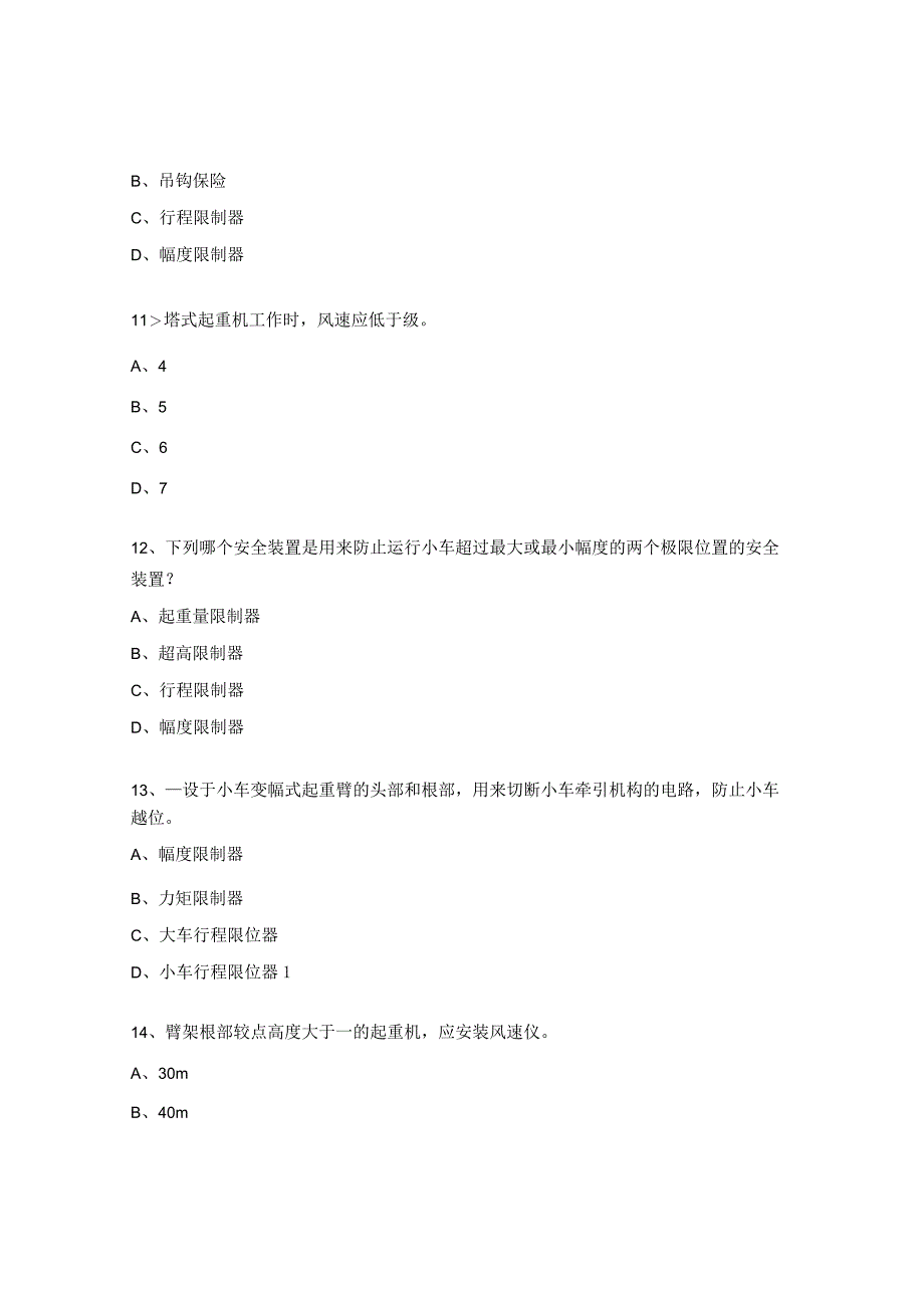 塔吊司机安全教育考试试题.docx_第3页