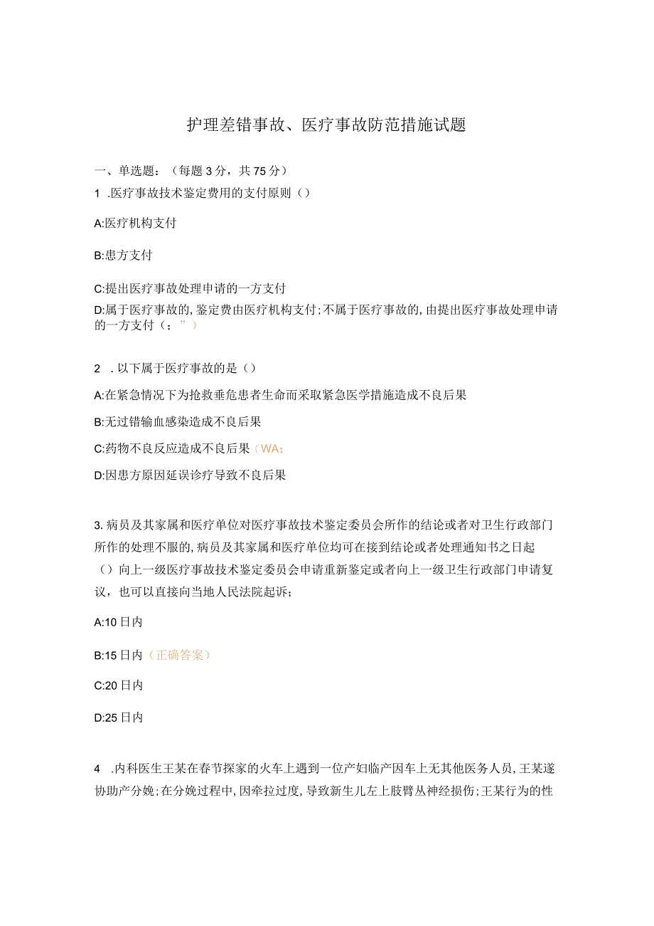 护理差错事故、医疗事故防范措施试题.docx_第1页