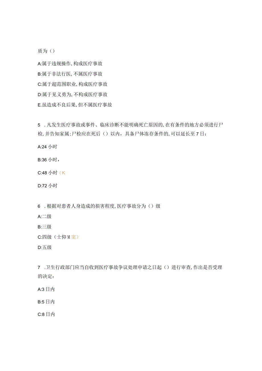 护理差错事故、医疗事故防范措施试题.docx_第2页