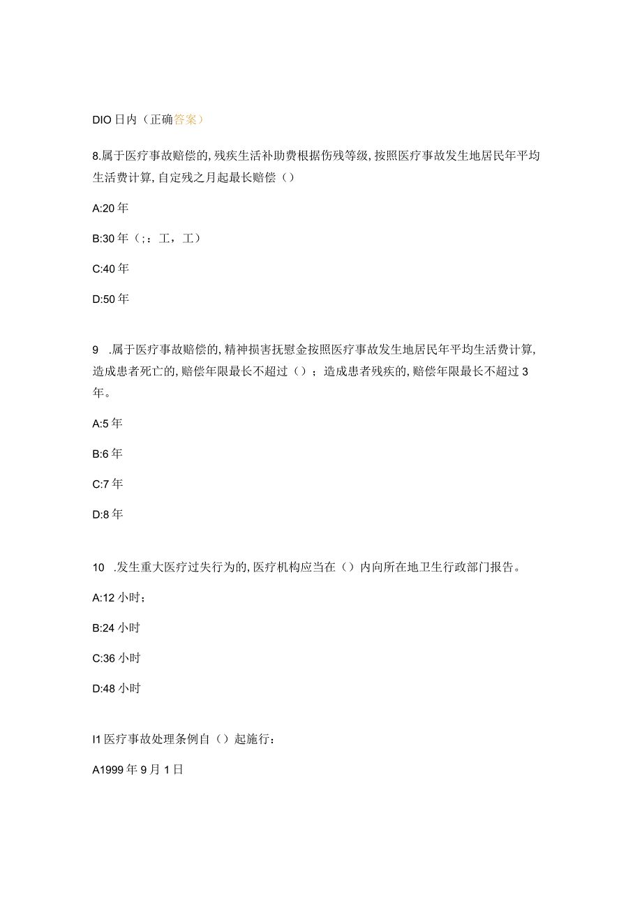 护理差错事故、医疗事故防范措施试题.docx_第3页