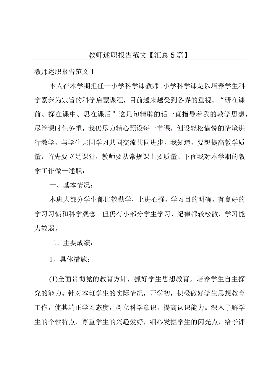 教师述职报告范文【汇总5篇】.docx_第1页