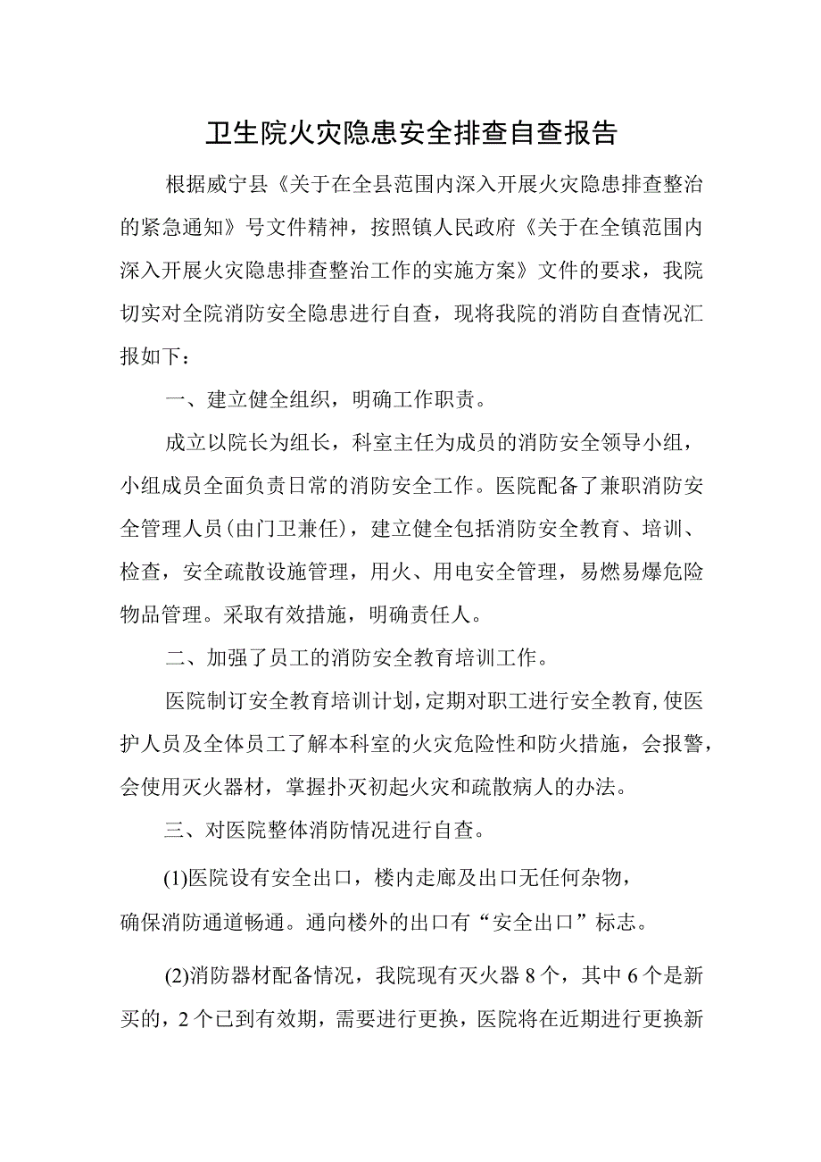 卫生院火灾隐患安全排查自查报告汇编12篇.docx_第1页