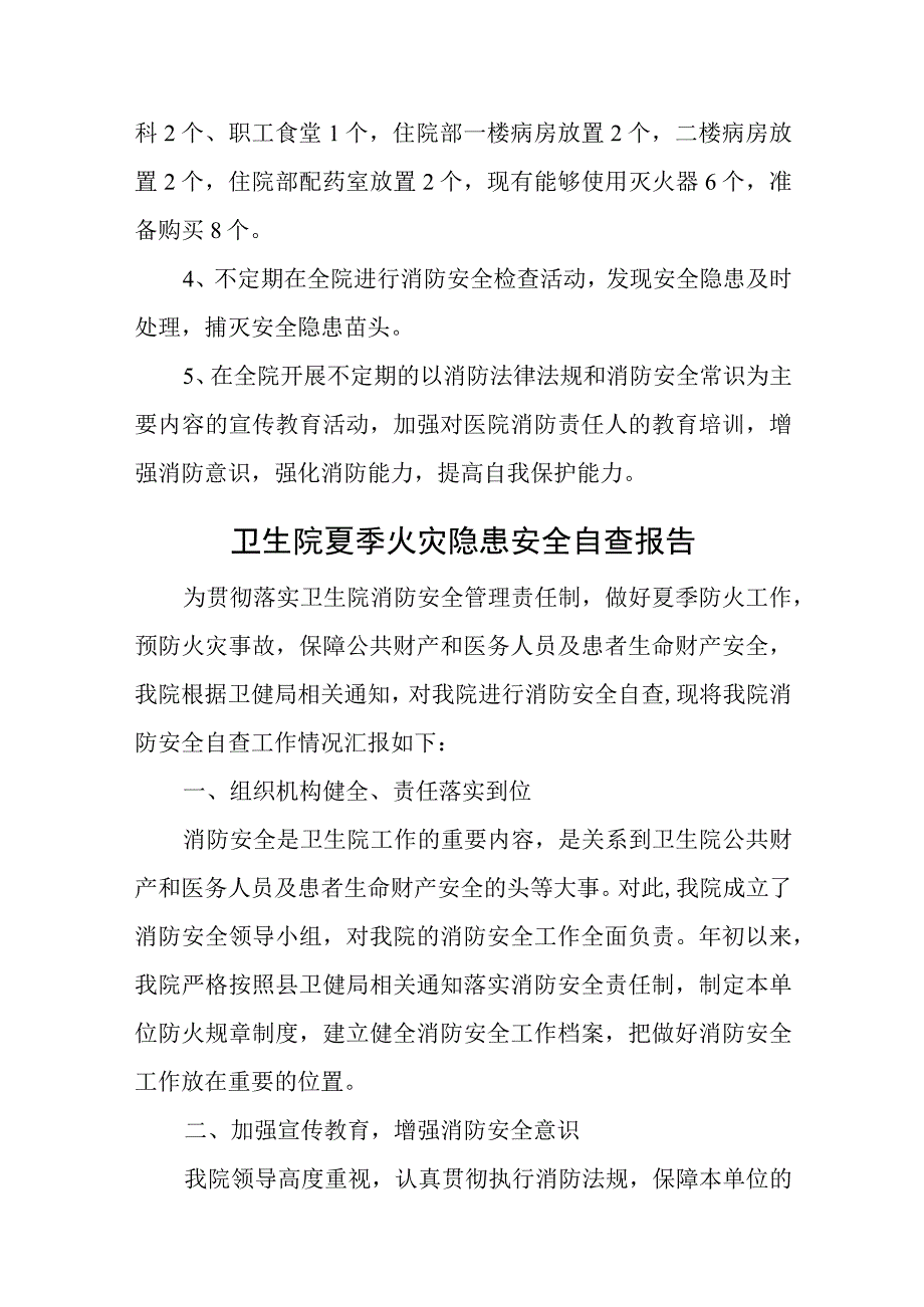 卫生院火灾隐患安全排查自查报告汇编12篇.docx_第3页