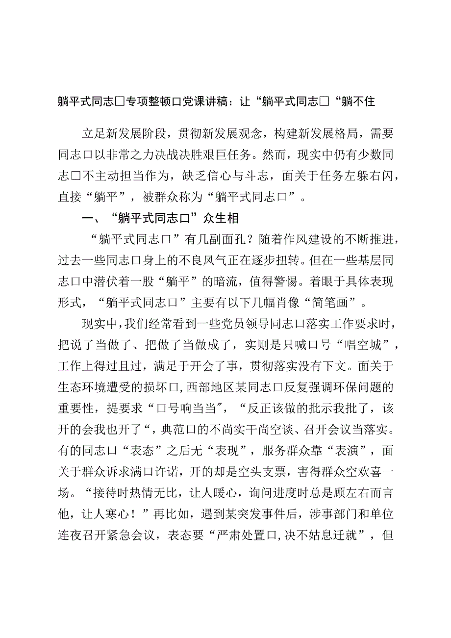 躺平式干部专项整治党课讲稿：让“躺平式干部”躺不住.docx_第1页