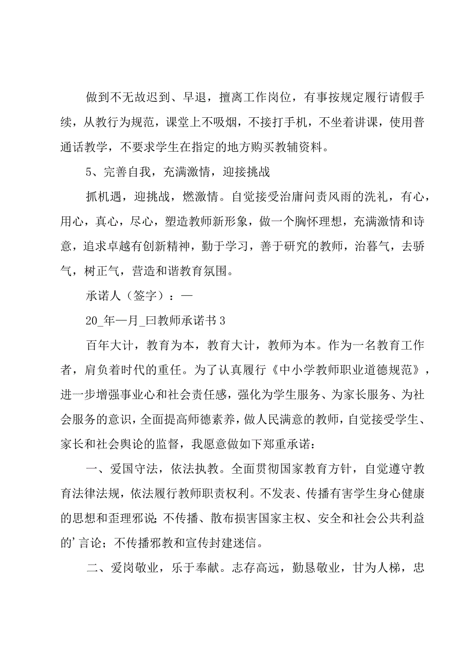 教师承诺书（范例15篇）.docx_第3页