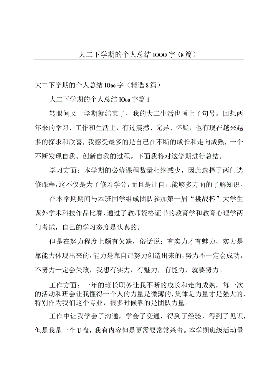 大二下学期的个人总结1000字（8篇）.docx_第1页