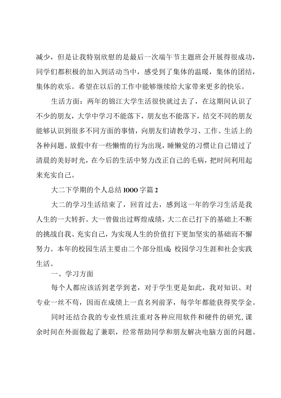 大二下学期的个人总结1000字（8篇）.docx_第2页