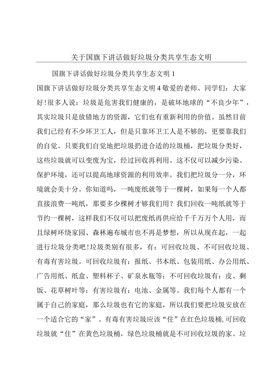 关于国旗下讲话做好垃圾分类共享生态文明.docx_第1页