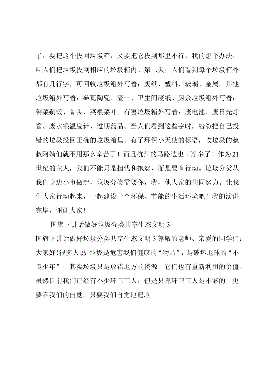 关于国旗下讲话做好垃圾分类共享生态文明.docx_第3页