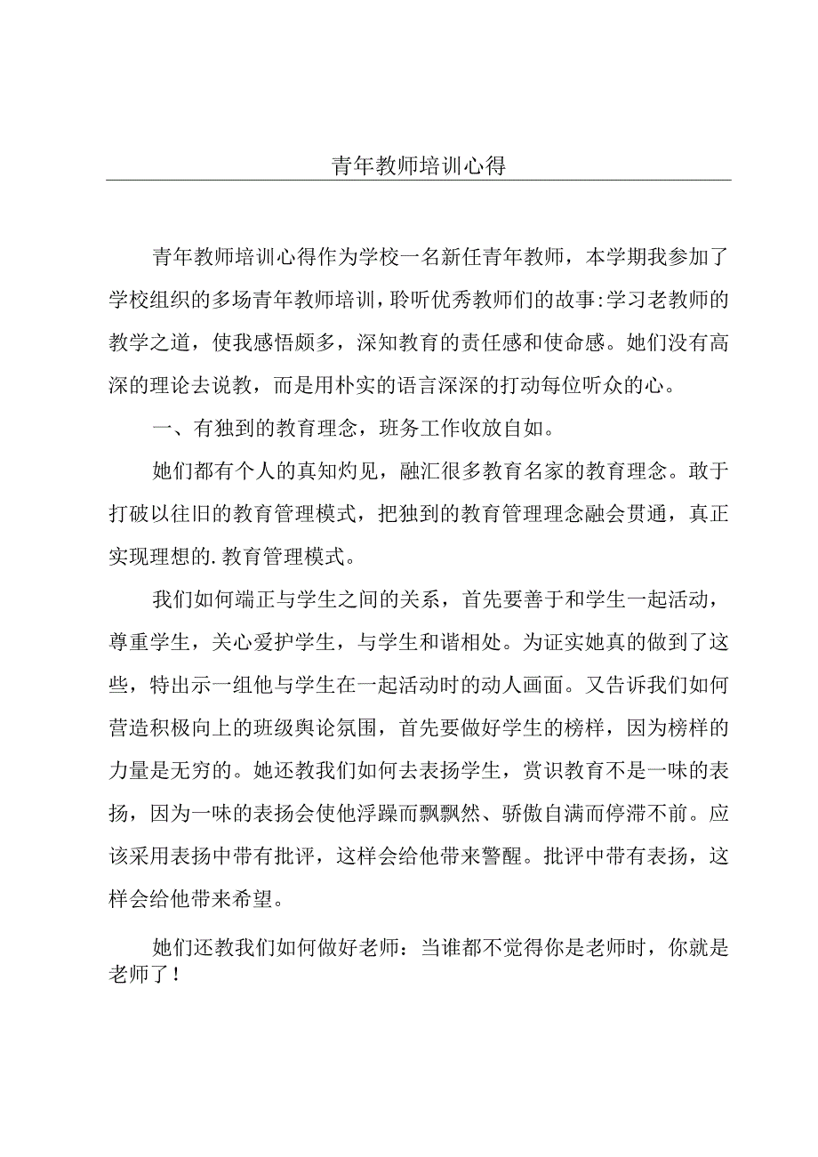 青年教师培训心得.docx_第1页