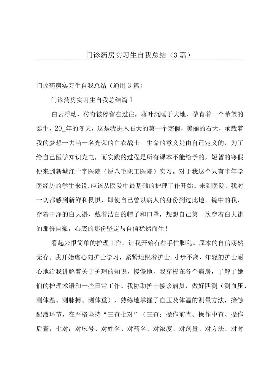 门诊药房实习生自我总结（3篇）.docx_第1页