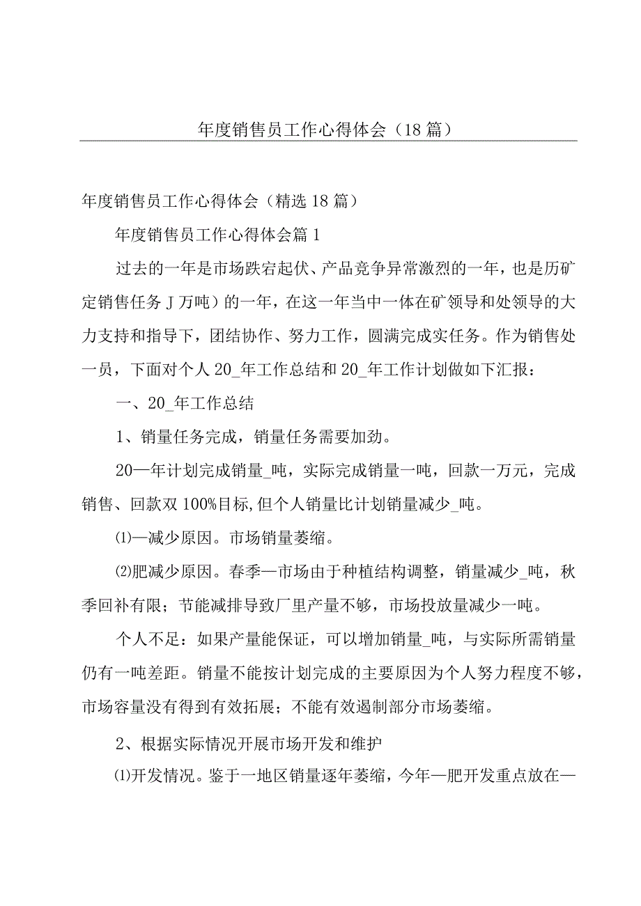 年度销售员工作心得体会（18篇）.docx_第1页