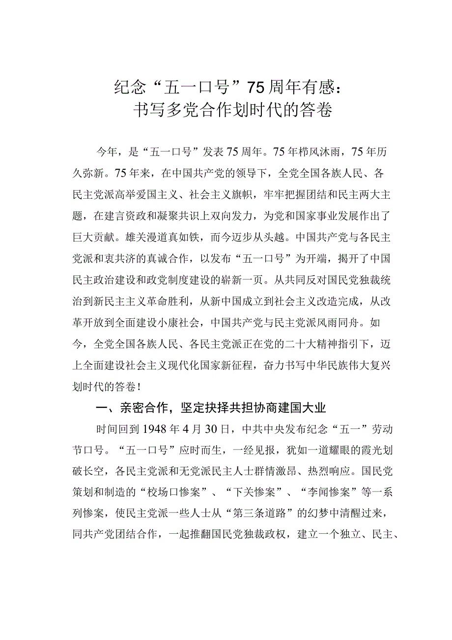 纪念“五一口号”75周年有感：书写多党合作划时代的答卷.docx_第1页