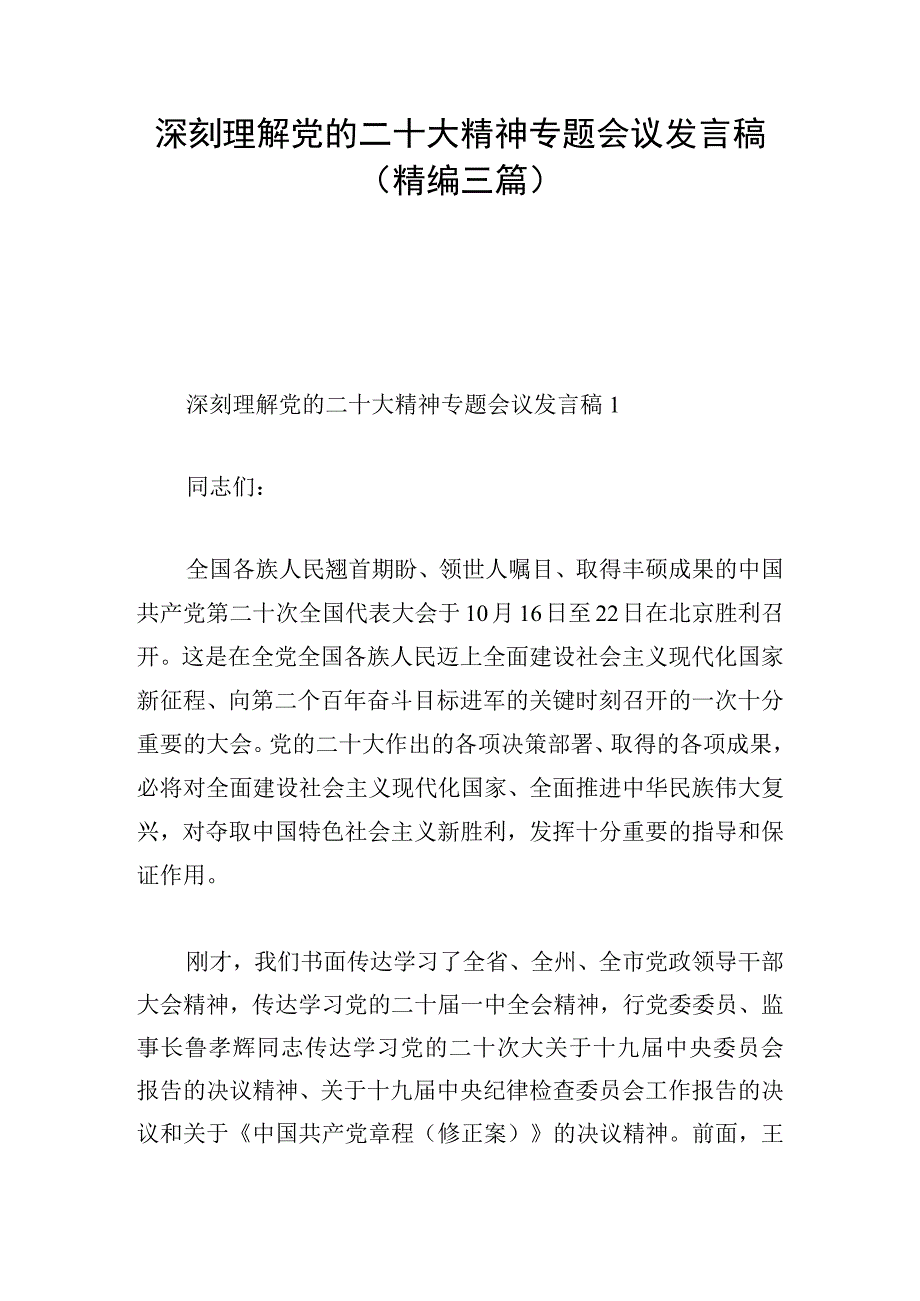 深刻理解党的二十大精神专题会议发言稿（精编三篇）.docx_第1页