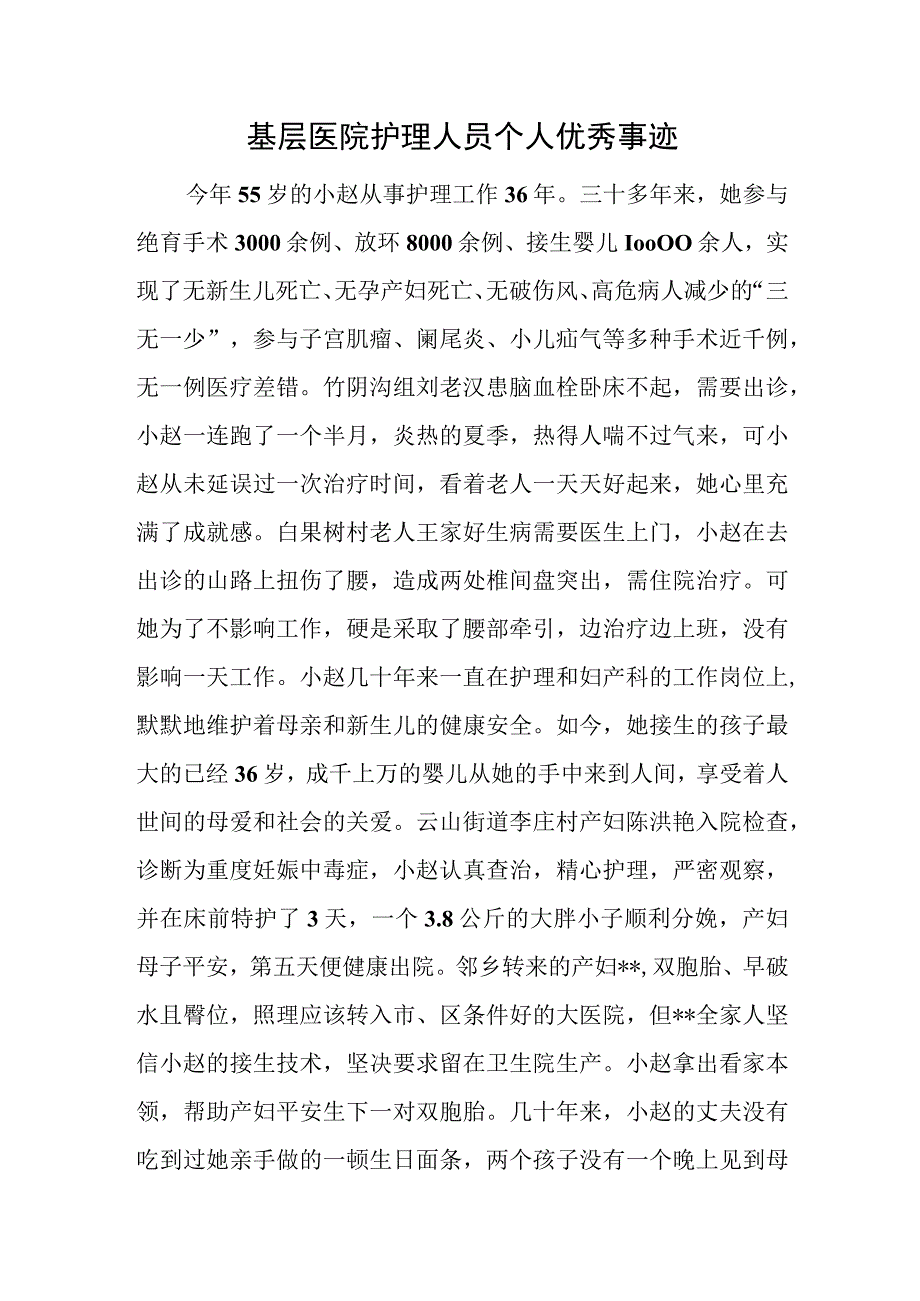 基层医院护理人员个人优秀事迹.docx_第1页