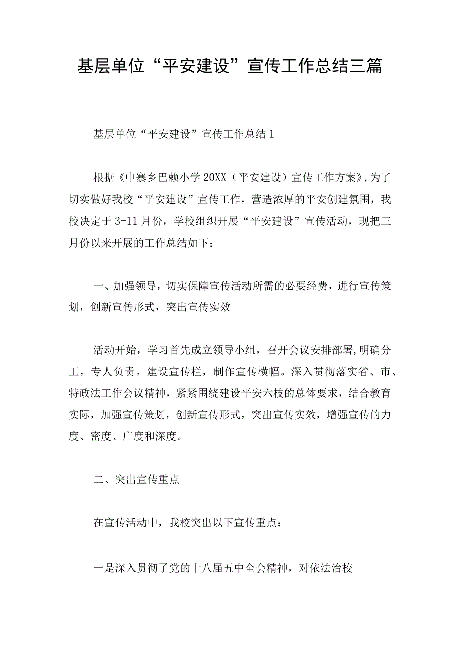 基层单位“平安建设”宣传工作总结三篇.docx_第1页