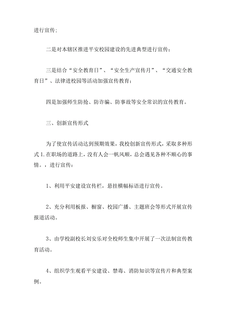 基层单位“平安建设”宣传工作总结三篇.docx_第2页