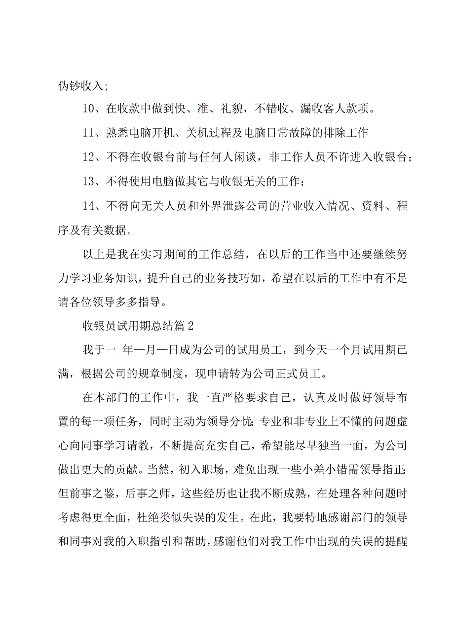 收银员试用期总结（20篇）.docx_第2页