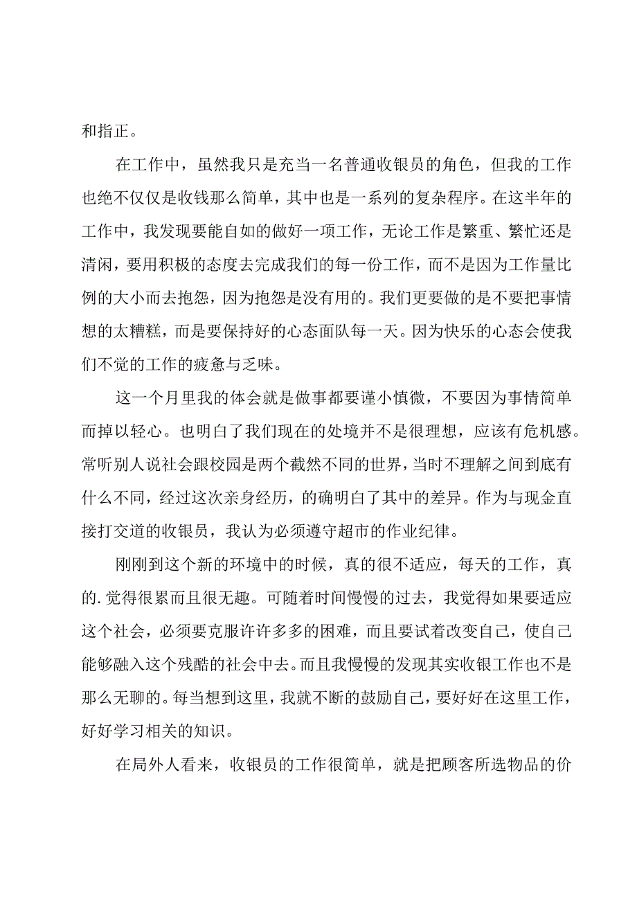 收银员试用期总结（20篇）.docx_第3页