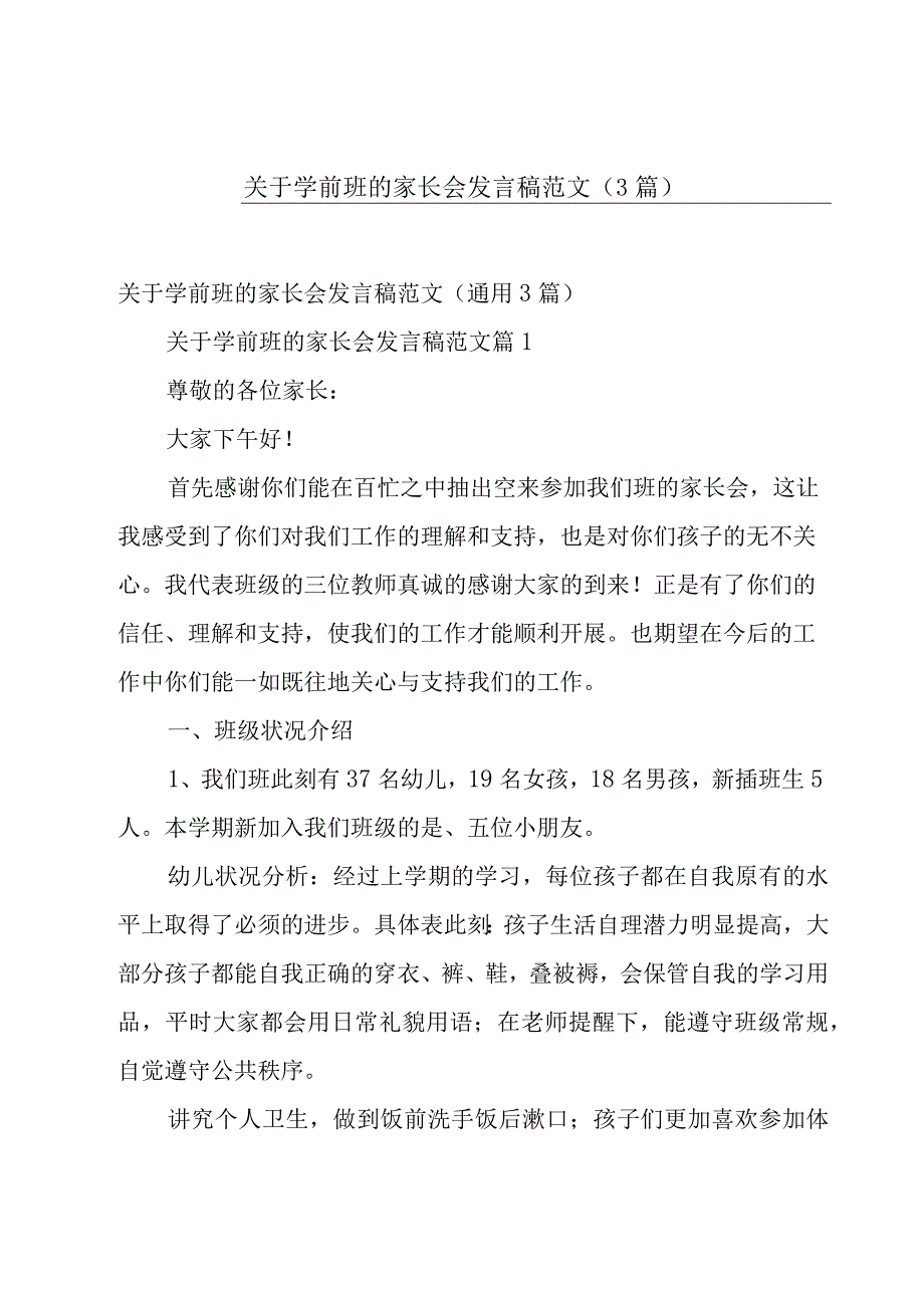 关于学前班的家长会发言稿范文（3篇）.docx_第1页