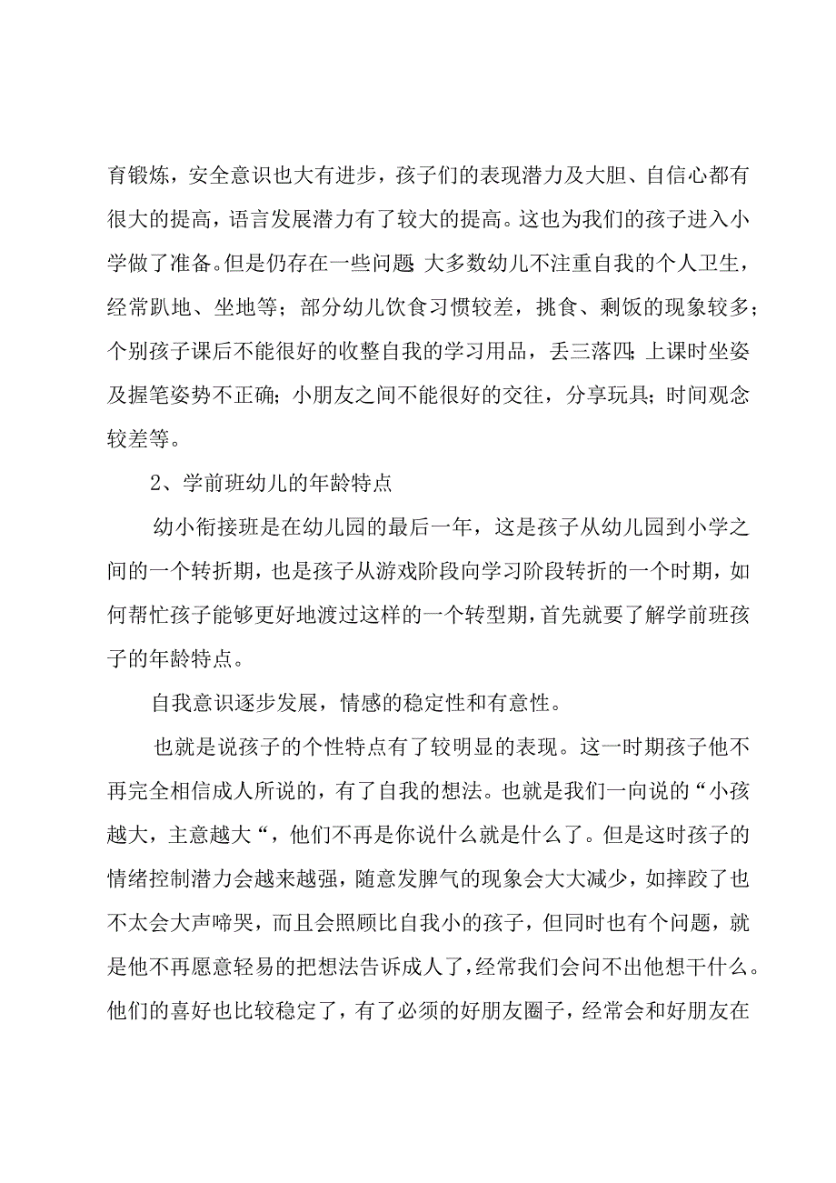 关于学前班的家长会发言稿范文（3篇）.docx_第2页