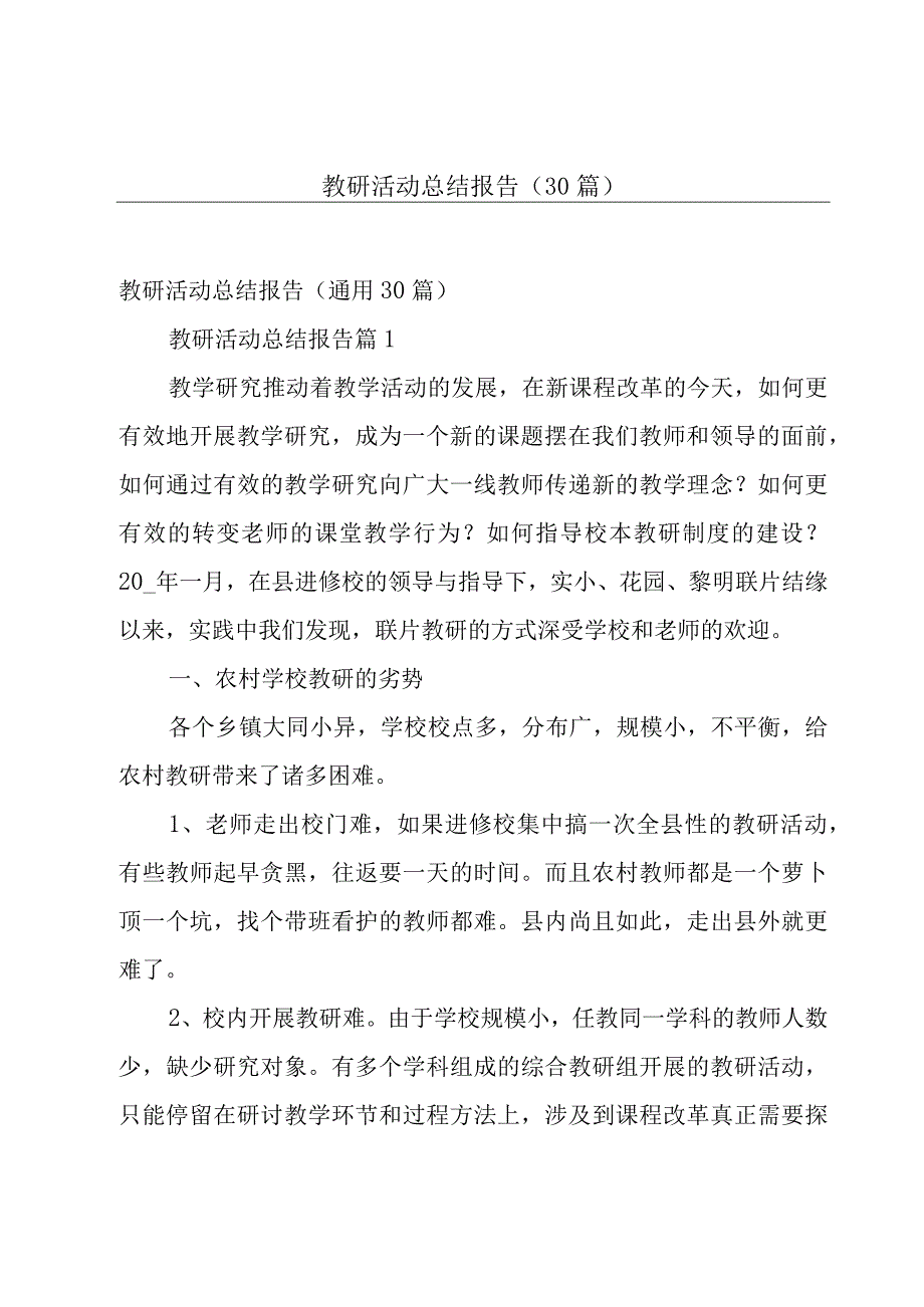 教研活动总结报告（30篇）.docx_第1页