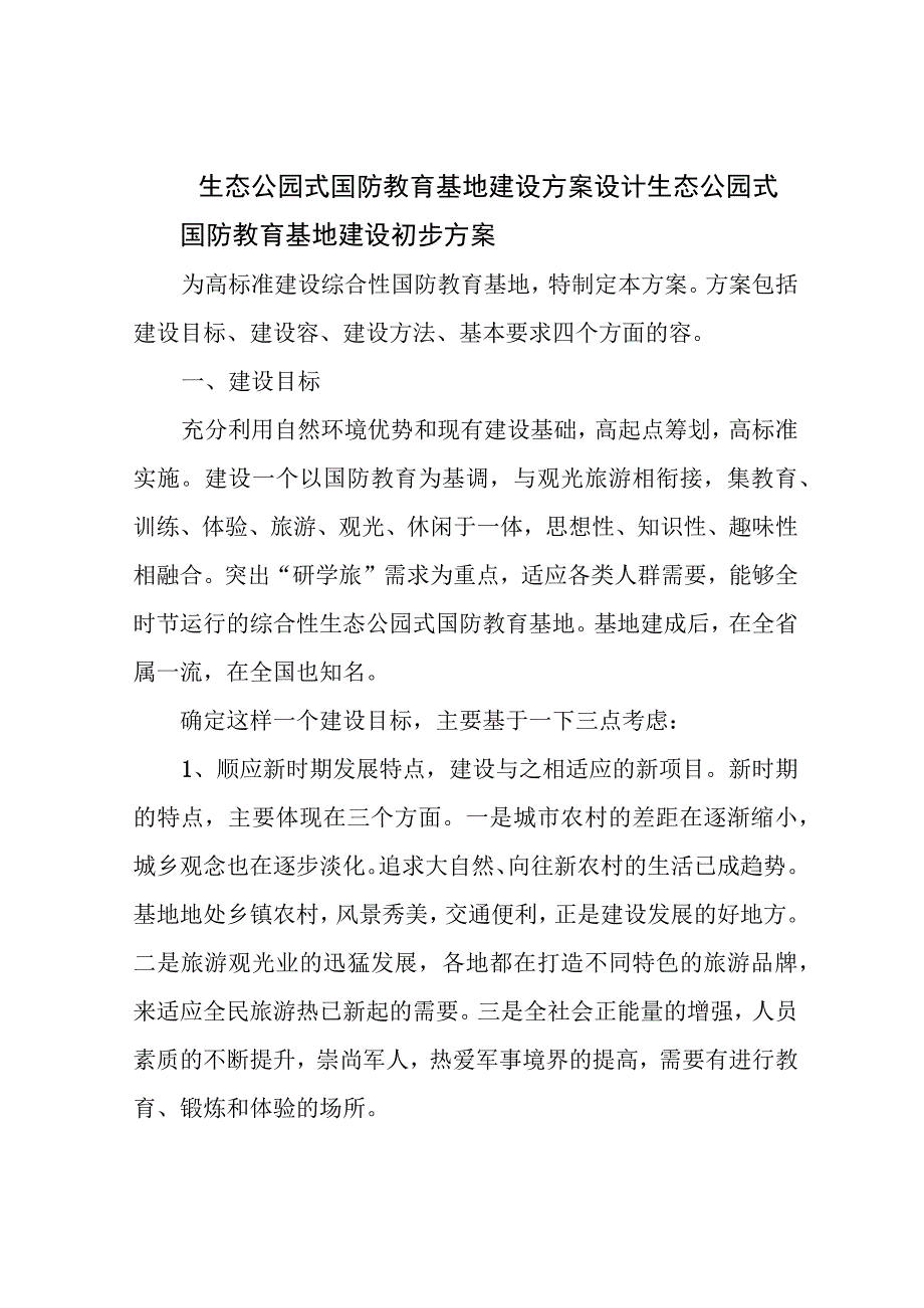 生态公园式国防教育基地建设方案设计.docx_第1页