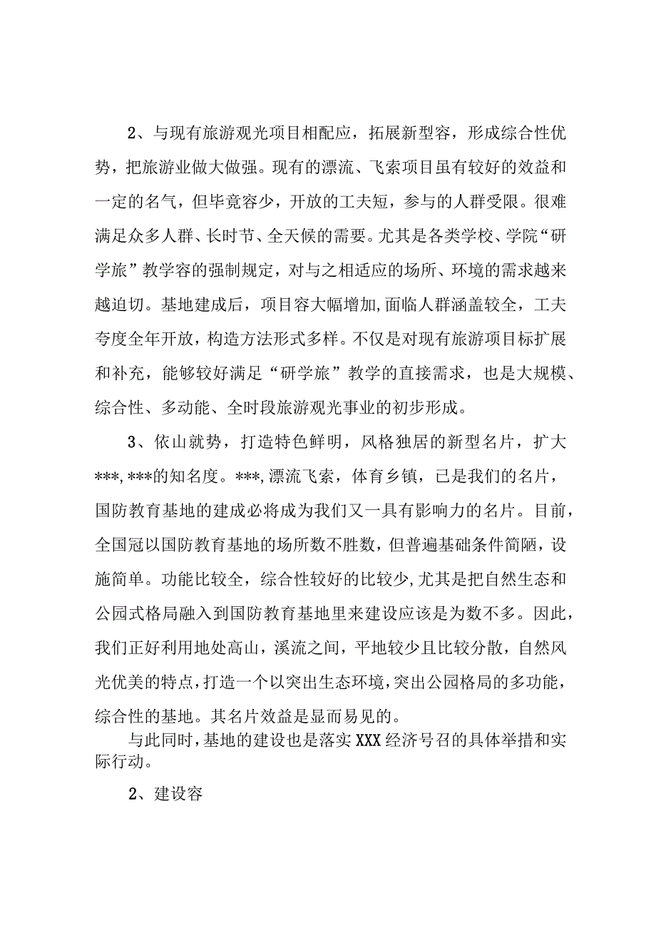 生态公园式国防教育基地建设方案设计.docx_第2页