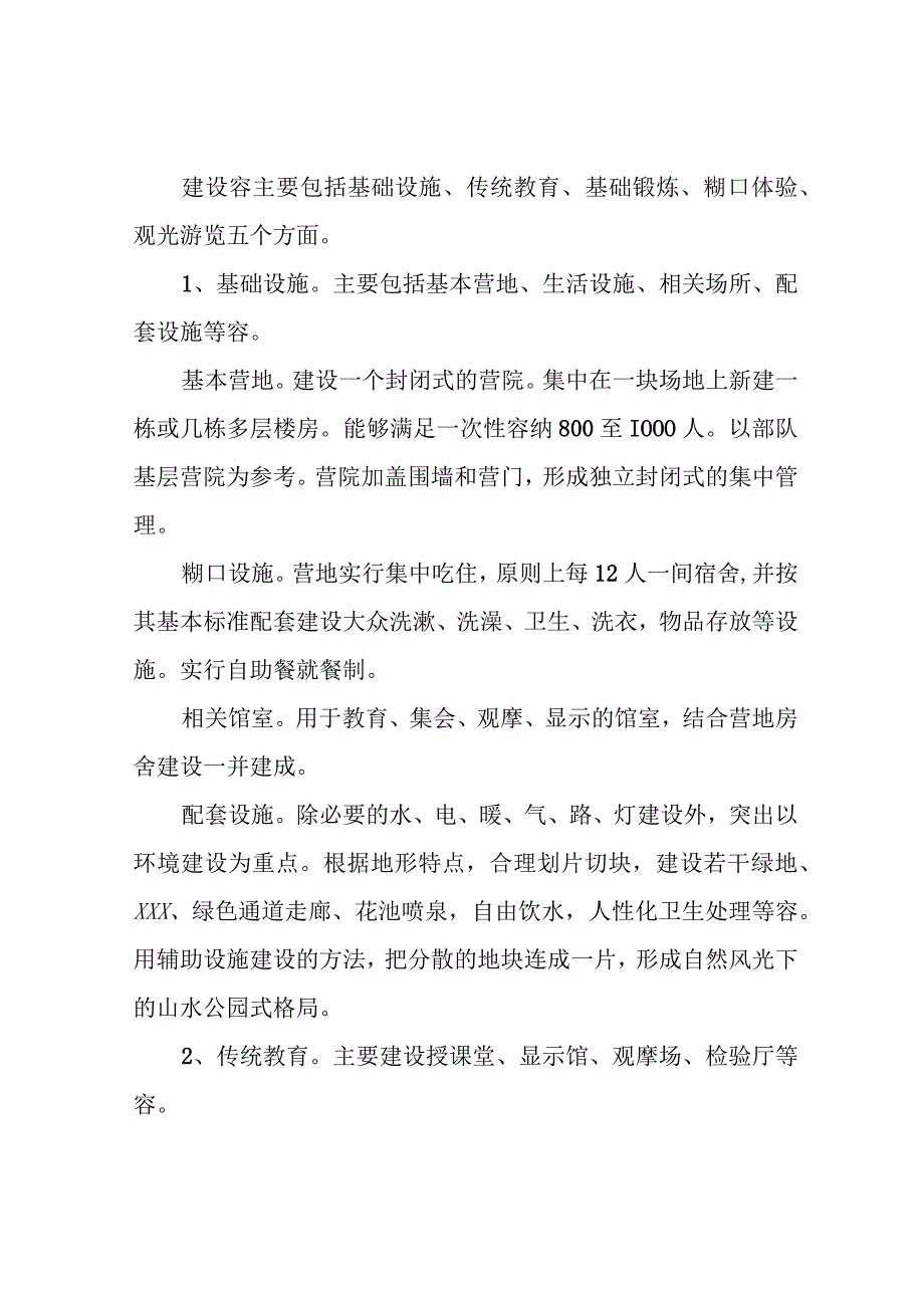 生态公园式国防教育基地建设方案设计.docx_第3页