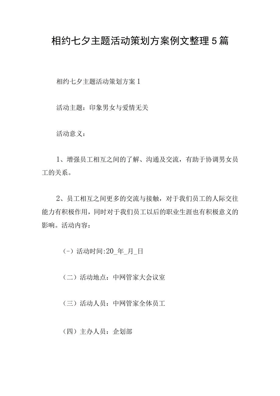 相约七夕主题活动策划方案例文整理5篇.docx_第1页