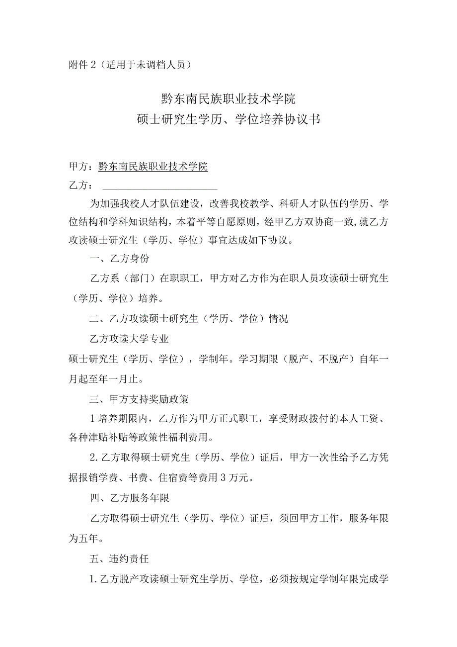 适用于未调档人员黔东南民族职业技术学院硕士研究生学历、学位培养协议书.docx_第1页