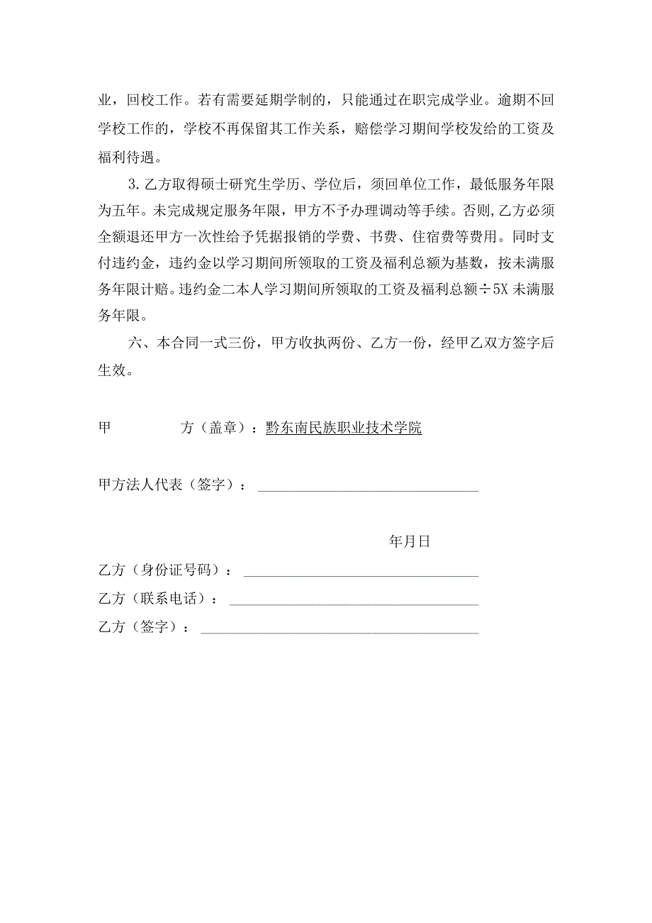 适用于未调档人员黔东南民族职业技术学院硕士研究生学历、学位培养协议书.docx_第2页