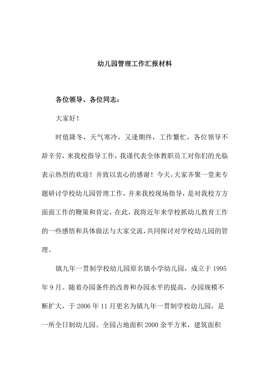 幼儿园管理工作汇报材料.docx_第1页