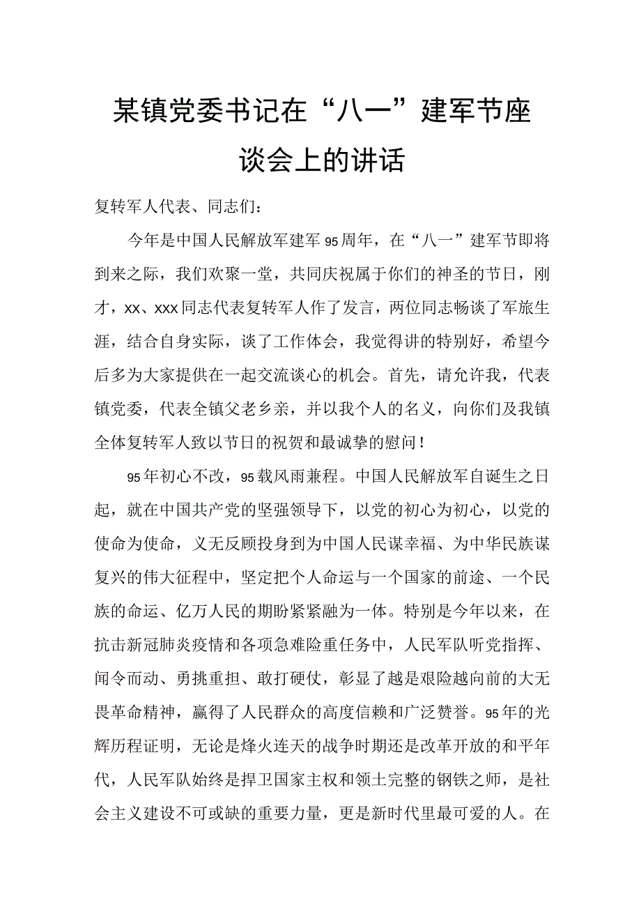 某镇党委书记在“八一”建军节座谈会上的讲话.docx_第1页