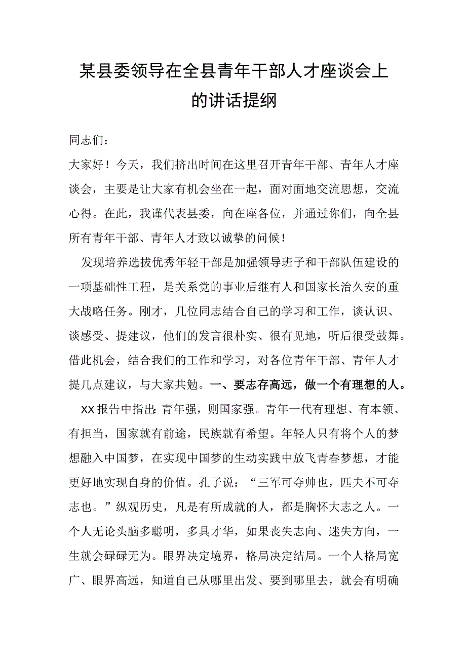 某县委领导在全县青年干部人才座谈会上的讲话提纲.docx_第1页