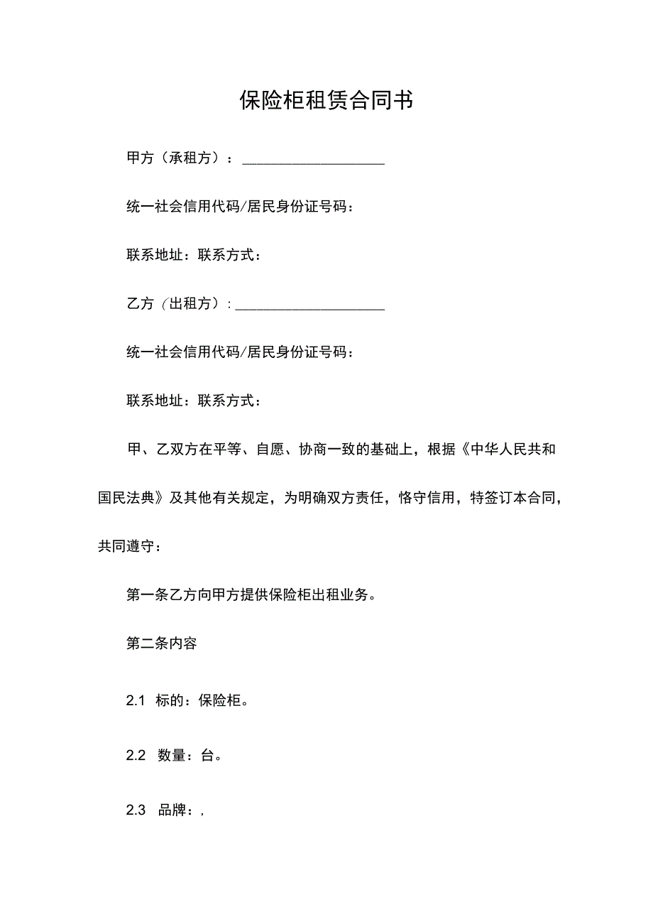 租赁合同书出租协议书.docx_第1页