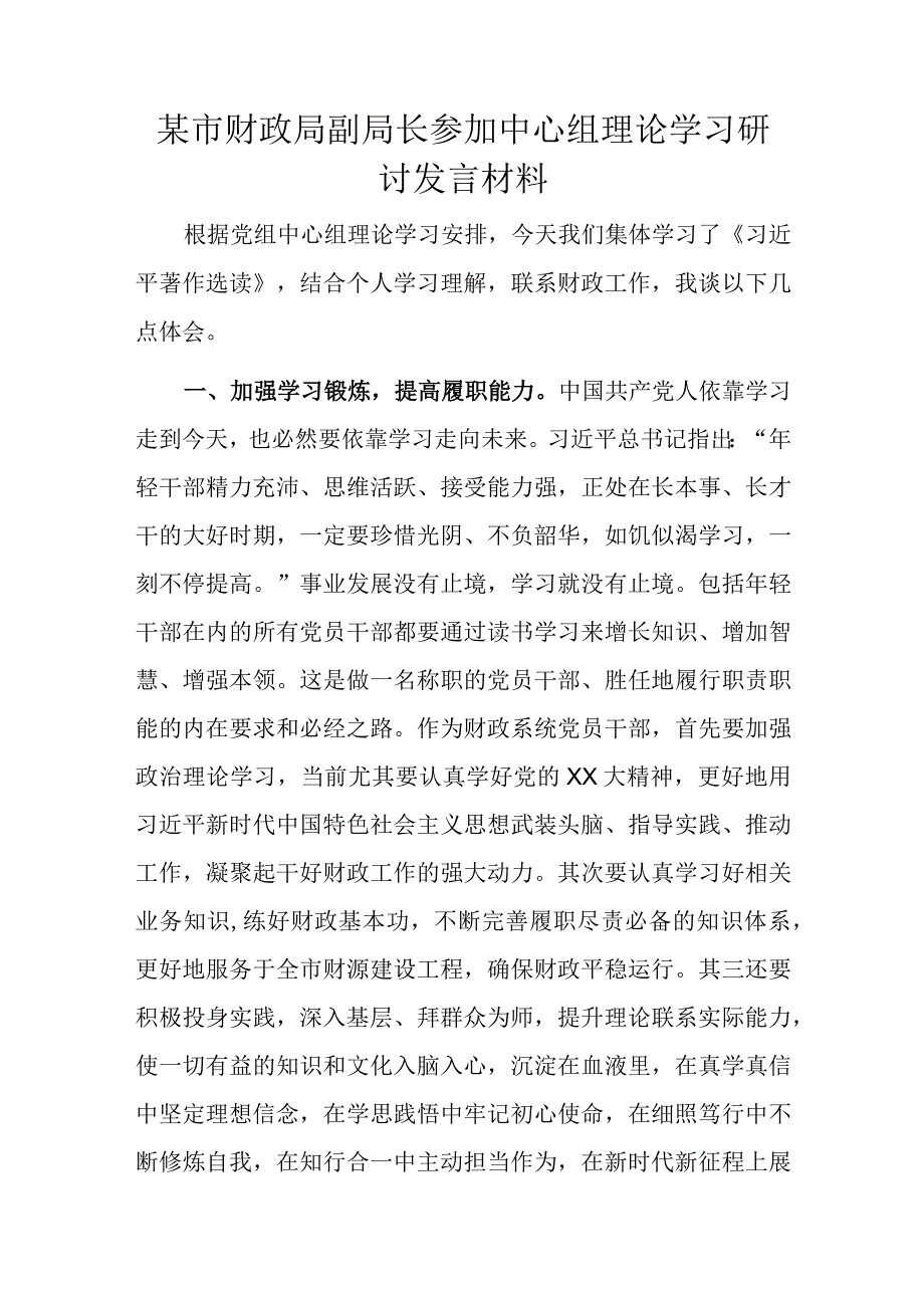 某市财政局副局长参加中心组理论学习研讨发言材料.docx_第1页