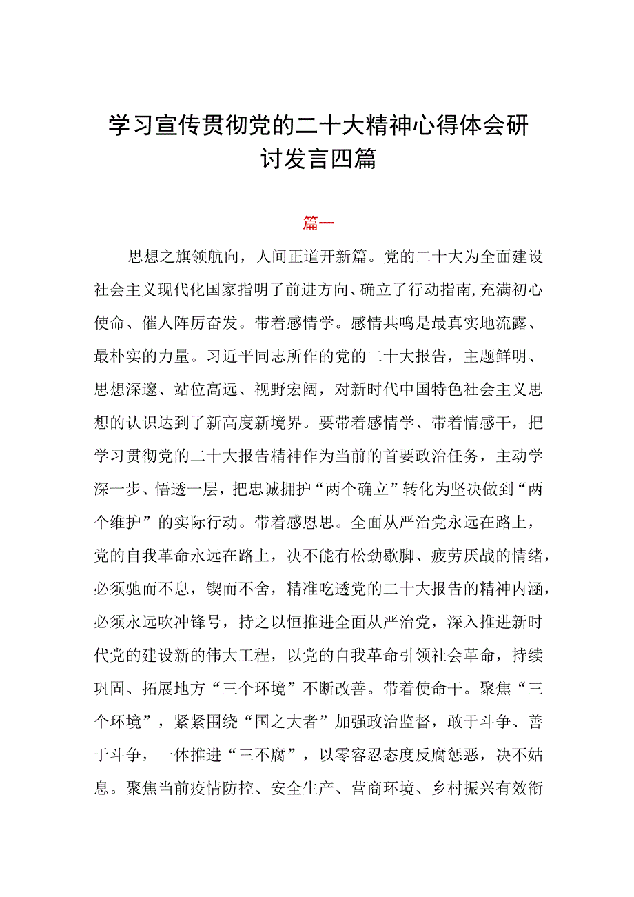 学习宣传贯彻党的二十大精神心得体会研讨发言四篇.docx_第1页