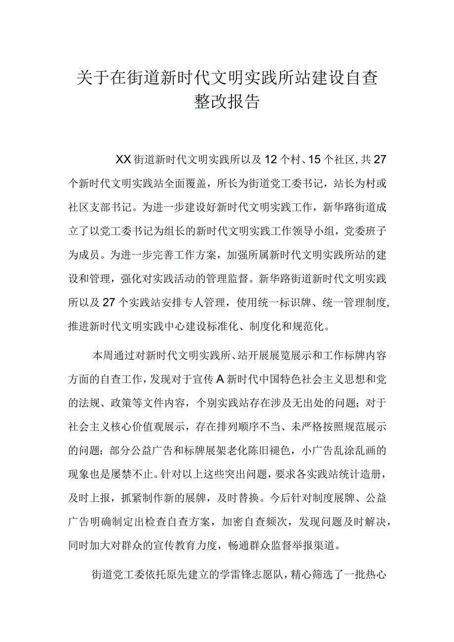 关于在街道新时代文明实践所站建设自查整改报告.docx_第1页