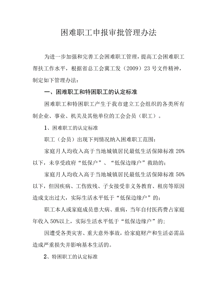 困难职工申报审批管理办法.docx_第1页