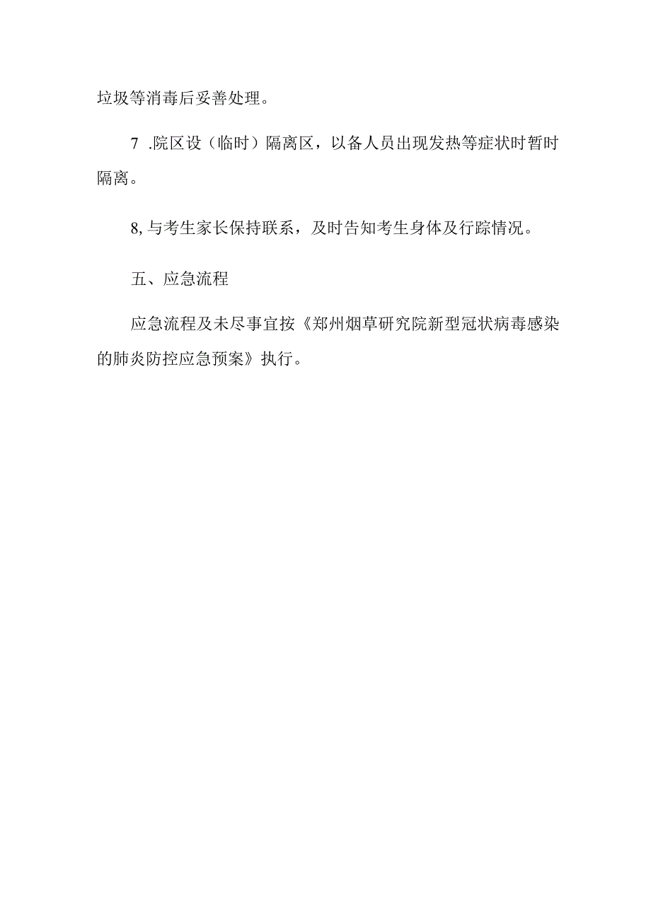 郑州烟草研究院2020年硕士研究生复试应急预案.docx_第3页