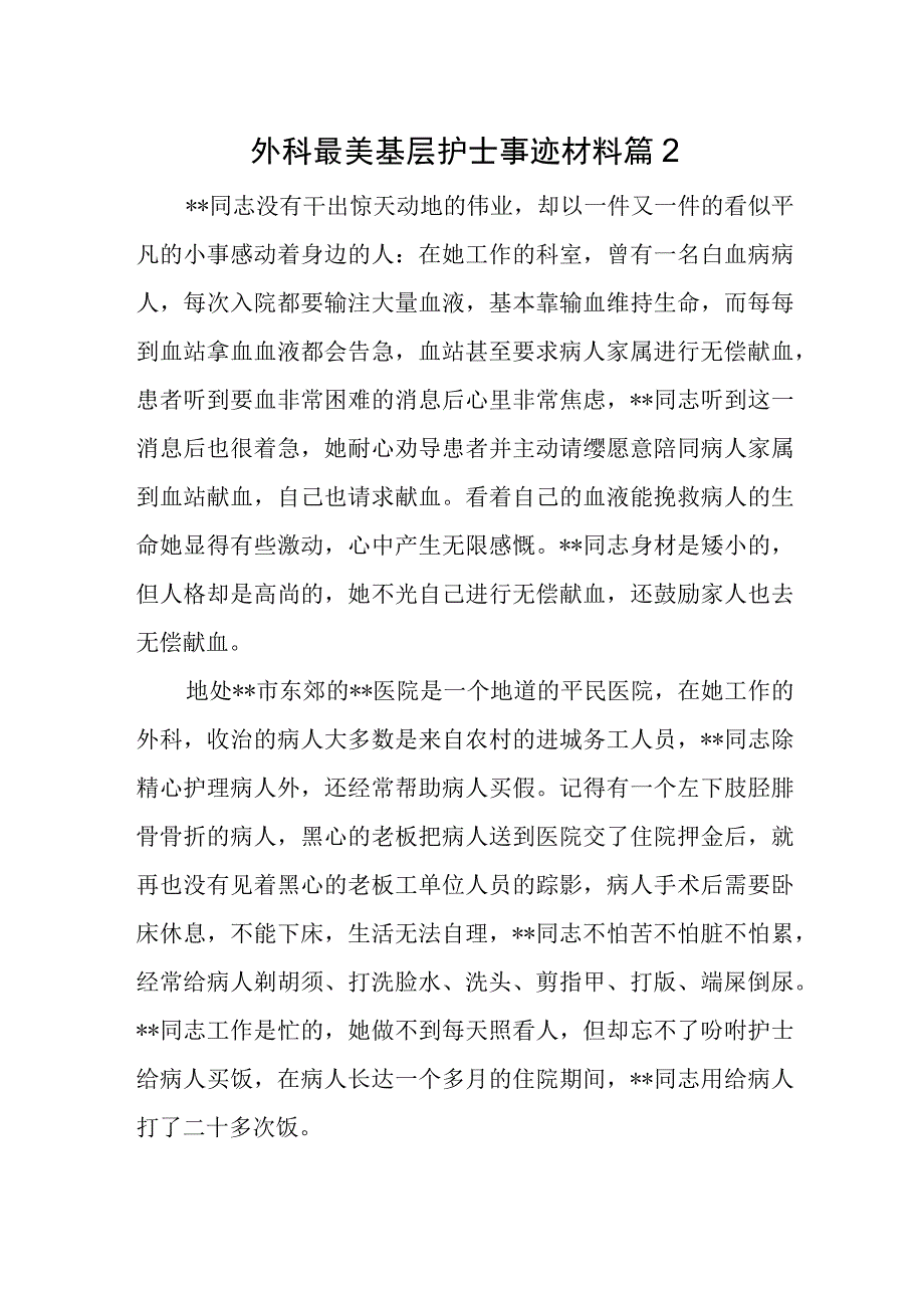 外科最美基层护士事迹材料 篇2.docx_第1页